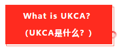 英國退歐，亞馬遜fba商家要留意的事項以及有關(guān)UKCA認識