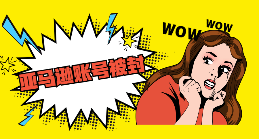 亞馬遜FBA賣家賬號被封必須準(zhǔn)備哪些申訴材料？