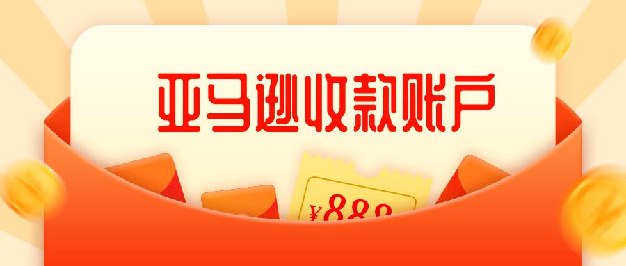 亞馬遜FBA賣家替換收款賬號需用留意些什么？