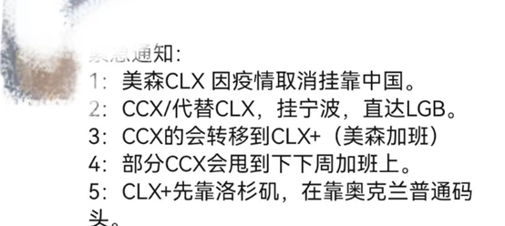 緊急通告:美森CLX因船員感染新冠取消掛靠中國(guó)！